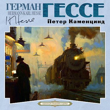 Петер Каменцинд