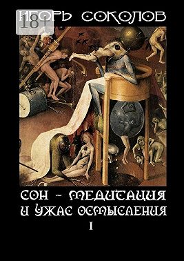 Сон – Медитация и ужас осмысления. Том 1
