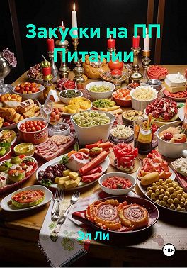 Закуски на ПП Питании
