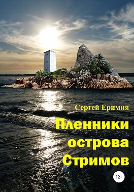 Пленники острова Стримов