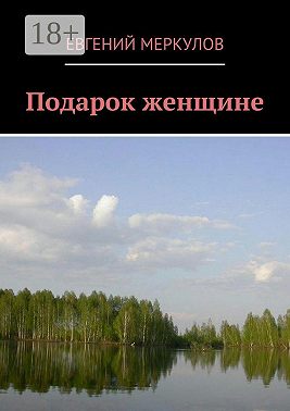 Подарок женщине