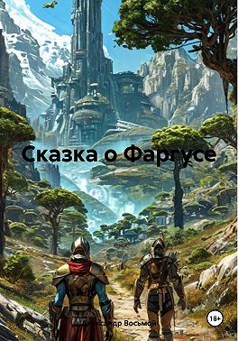 Сказка о Фаргусе