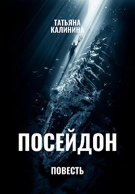Посейдон