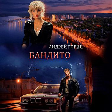 Бандито