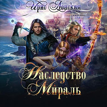 Наследство Мираль