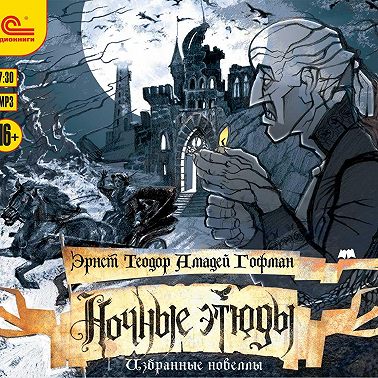 Ночные этюды. Избранные новеллы