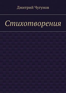 Стихотворения