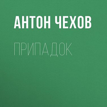 Припадок