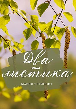 Два листика