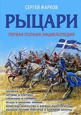 Рыцари. Полная иллюстрированная энциклопедия