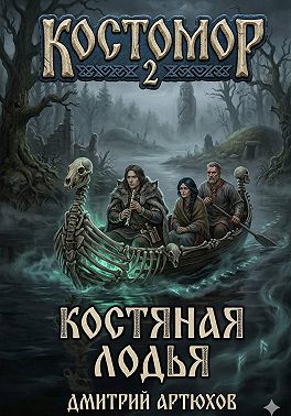 Костомор 2. Костяная Лодья