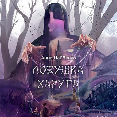 Ловушка Харуга