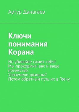 Ключи понимания Корана