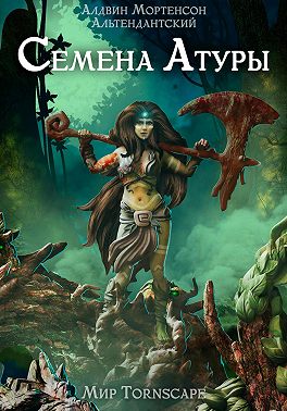 Семена Атуры. Мир Tornscape
