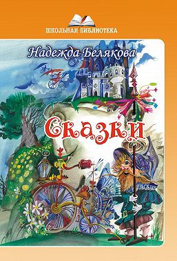 Сказки