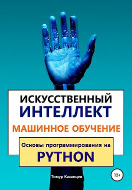 Искусственный интеллект и Машинное обучение. Основы программирования на Python