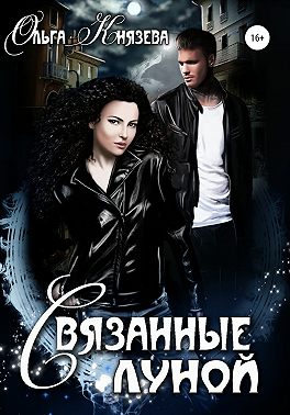Связанные луной