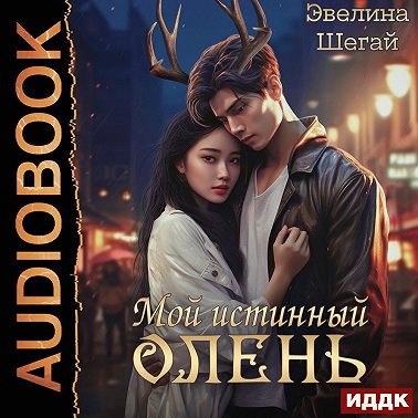 Мой истинный олень