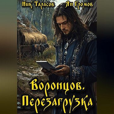 Воронцов. Перезагрузка