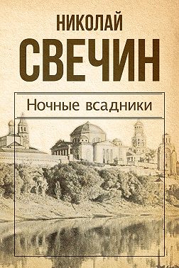 Ночные всадники (сборник)