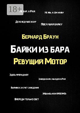 Байки из бара «Ревущий Мотор»