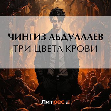 Три цвета крови