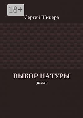 Выбор натуры. роман