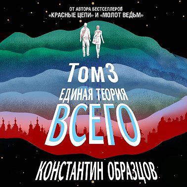 Единая теория всего. Том 3. Антропный принцип