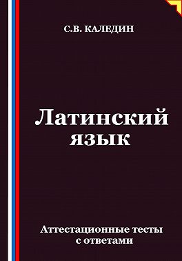 Латинский язык. Аттестационные тесты с ответами