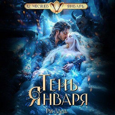 Тень Января