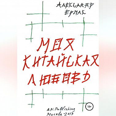 Моя китайская любовь