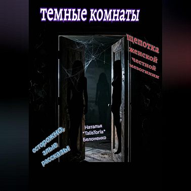 Темные комнаты