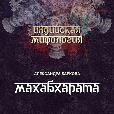 Махабхарата