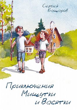 Приключения Мишутки и Васятки