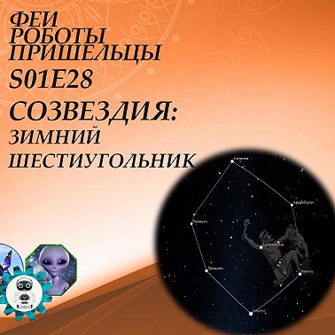 Созвездия: Зимний шестиугольник