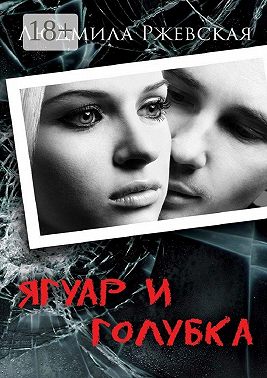 Ягуар и Голубка. Роман