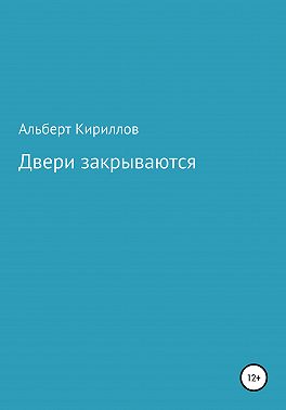 Двери закрываются