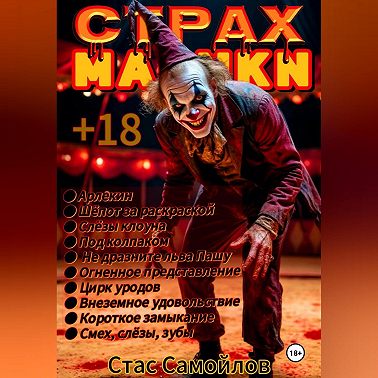 Страхмарики #4