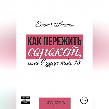Как пережить сорокет, если в душе тебе 18