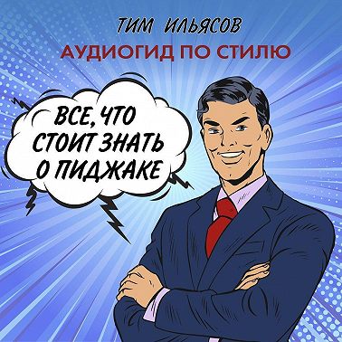 Все, что стоит знать о пиджаке