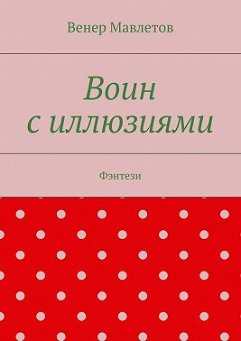 Воин с иллюзиями