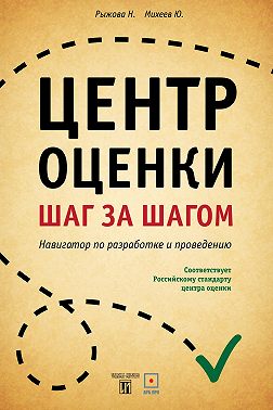 Центр оценки. Шаг за шагом. Навигатор по разработке и проведению