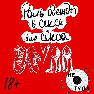 Секс и одежда