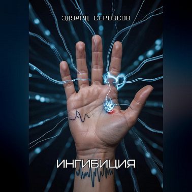 Ингибиция