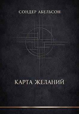 Карта Желаний