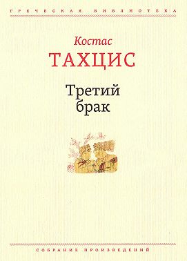 Третий брак