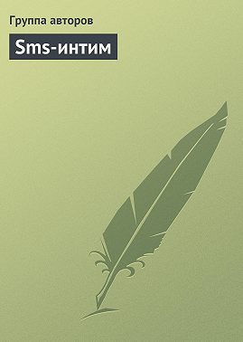 Sms-интим
