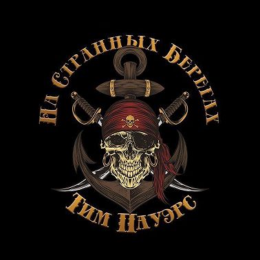 На странных берегах