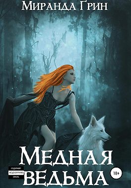 Медная ведьма