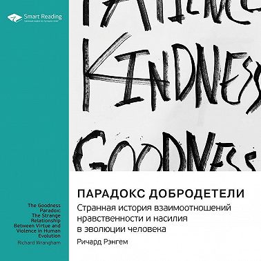 Парадокс добродетели. Странная история взаимоотношений нравственности и насилия в эволюции человека. Ричард Рэнгем. Саммари